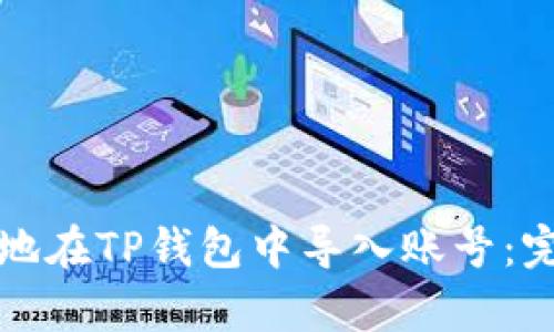 如何安全有效地在TP钱包中导入账号：完整指南与技巧