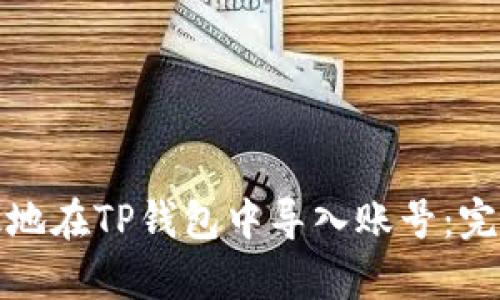 如何安全有效地在TP钱包中导入账号：完整指南与技巧