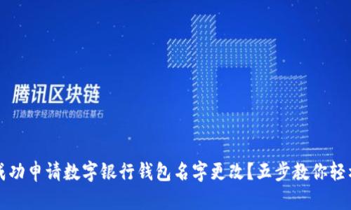 如何成功申请数字银行钱包名字更改？五步教你轻松完成