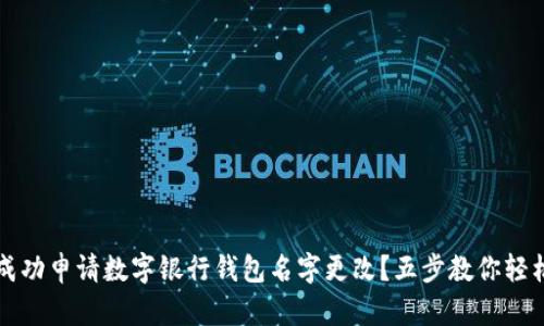 如何成功申请数字银行钱包名字更改？五步教你轻松完成