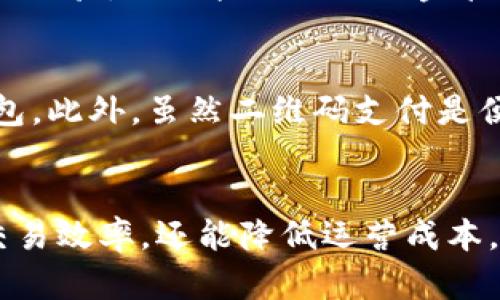 数字钱包对公扫描支付的优势与实用性分析

数字钱包, 扫码支付, 企业支付方式, 金融科技, 便捷交易/guanjianci

引言
在数字化转型的浪潮中，传统的支付方式正逐步被新的金融科技所替代。数字钱包作为一种新兴的支付工具，因其便捷性和高效性而受到越来越多企业的青睐。尤其是在企业支付领域，数字钱包的应用变得越来越广泛。不过，很多人可能会问，数字钱包对公可以扫描吗？这不仅是一个技术性的问题，更关乎企业在支付方式选择上的灵活性与适应性。

数字钱包的基本概念
数字钱包是一个能够存储银行信息、信用卡、借记卡以及其他支付方式的电子工具。用户可以通过手机等设备来管理和使用自己的资金。数字钱包的功能不仅限于支付，还可以用于收款、转账，甚至投资理财。在这其中，扫码支付作为一种便捷的交易方式，正越来越多地进入企业的日常运营中。

企业支付的需求变化
随着经济的不断发展和消费者行为的变化，企业在支付方式上的需求也在不断升级。传统的银行转账虽然安全，但往往需要较长时间的确认过程。在商业交易中，效率是至关重要的。数字钱包的推出，正是为了满足这种对高效、便捷体验的追求。此外，数字钱包还能够帮助企业减少纸质发票和支票的使用，从而降低运营成本和环境影响。

数字钱包对公扫描支付的可行性
针对“数字钱包对公可以扫描吗”这个问题，答案是肯定的。许多数字钱包支持对公账户的扫描支付。这意味着企业能够通过二维码轻松地接收来自客户或其他公司的支付。这种方式不仅简化了支付流程，还提高了交易效率。在实际应用中，多个大型企业已经在各自的支付系统中集成了扫码支付功能，以更好地适应这个快速变化的商业环境。

扫码支付的优势
扫码支付作为数字钱包的重要功能之一，具备多重优势。首先，速度快。客户只需用手机扫描二维码，支付即完成。这种即时的交易体验大大提升了顾客满意度。其次，安全性高。二维码数据可以进行加密，保障交易安全，减少了现金交易带来的风险。此外，扫码支付也可支持多货币兑换，这对跨国企业尤为重要。

企业如何利用数字钱包提升业务效率
许多企业正在积极探索如何利用数字钱包提升业务效率。例如，餐饮行业的很多餐厅已经开始利用扫码支付来加快结账速度，显著提升了顾客流转率。在批发和零售行业，配送公司也开始采用数字钱包，以简化收款流程和账款管理。通过整合数字钱包，企业能够实现更快速的资金周转，进而增强其市场竞争力。

发展趋势与未来展望
未来，数字钱包的功能将更加丰富，智能化程度将大幅提升。随着AI和区块链的应用，数字钱包将不仅限于单一的支付功能，它们还可能成为企业财务管理的一部分。在这一过程中，企业需要不断更新和适应技术变革，以更好地满足市场需求。因此，适时采用数字钱包的扫码支付功能，将为企业赢得更多的机会。

案例分析：成功实施数字钱包的企业
以某知名连锁餐饮品牌为例，他们通过引入数字钱包的扫码支付效果显著。在消费者支付习惯逐渐转向无现金支付的大背景下，这个品牌不仅提高了顾客的结账体验，还大幅减少了现金管理的成本。数据显示，该品牌在实施扫码支付后，顾客的回头率提升了20%。这种成功案例无疑说明了数字钱包的强大潜力。

面对挑战，企业如何应对
当然，数字钱包在企业应用中的推广也面临着一些挑战。比如，部分员工对新技术的接受程度不同。为此，企业需要加强培训，确保每个员工都能熟练运用数字钱包。此外，虽然二维码支付是便捷的，但也面临被克隆和伪造的风险。因此，企业在选择数字钱包服务提供商时，必须考虑到安全性，确保所使用的支付工具具备完善的安全保障。

结论
总的来说，数字钱包对公扫描支付的趋势是不可逆转的，企业只有顺应这一变革，才能在数字时代立于不败之地。通过有效的实施数字钱包，企业不仅能够提高交易效率，还能降低运营成本，提升客户体验。面临新挑战时，企业应积极应对，并及时调整策略以保持竞争优势。在未来的发展中，数字钱包将为企业带来更多的可能性，让我们拭目以待！