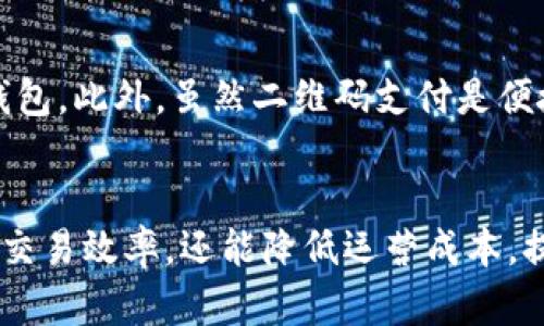 数字钱包对公扫描支付的优势与实用性分析

数字钱包, 扫码支付, 企业支付方式, 金融科技, 便捷交易/guanjianci

引言
在数字化转型的浪潮中，传统的支付方式正逐步被新的金融科技所替代。数字钱包作为一种新兴的支付工具，因其便捷性和高效性而受到越来越多企业的青睐。尤其是在企业支付领域，数字钱包的应用变得越来越广泛。不过，很多人可能会问，数字钱包对公可以扫描吗？这不仅是一个技术性的问题，更关乎企业在支付方式选择上的灵活性与适应性。

数字钱包的基本概念
数字钱包是一个能够存储银行信息、信用卡、借记卡以及其他支付方式的电子工具。用户可以通过手机等设备来管理和使用自己的资金。数字钱包的功能不仅限于支付，还可以用于收款、转账，甚至投资理财。在这其中，扫码支付作为一种便捷的交易方式，正越来越多地进入企业的日常运营中。

企业支付的需求变化
随着经济的不断发展和消费者行为的变化，企业在支付方式上的需求也在不断升级。传统的银行转账虽然安全，但往往需要较长时间的确认过程。在商业交易中，效率是至关重要的。数字钱包的推出，正是为了满足这种对高效、便捷体验的追求。此外，数字钱包还能够帮助企业减少纸质发票和支票的使用，从而降低运营成本和环境影响。

数字钱包对公扫描支付的可行性
针对“数字钱包对公可以扫描吗”这个问题，答案是肯定的。许多数字钱包支持对公账户的扫描支付。这意味着企业能够通过二维码轻松地接收来自客户或其他公司的支付。这种方式不仅简化了支付流程，还提高了交易效率。在实际应用中，多个大型企业已经在各自的支付系统中集成了扫码支付功能，以更好地适应这个快速变化的商业环境。

扫码支付的优势
扫码支付作为数字钱包的重要功能之一，具备多重优势。首先，速度快。客户只需用手机扫描二维码，支付即完成。这种即时的交易体验大大提升了顾客满意度。其次，安全性高。二维码数据可以进行加密，保障交易安全，减少了现金交易带来的风险。此外，扫码支付也可支持多货币兑换，这对跨国企业尤为重要。

企业如何利用数字钱包提升业务效率
许多企业正在积极探索如何利用数字钱包提升业务效率。例如，餐饮行业的很多餐厅已经开始利用扫码支付来加快结账速度，显著提升了顾客流转率。在批发和零售行业，配送公司也开始采用数字钱包，以简化收款流程和账款管理。通过整合数字钱包，企业能够实现更快速的资金周转，进而增强其市场竞争力。

发展趋势与未来展望
未来，数字钱包的功能将更加丰富，智能化程度将大幅提升。随着AI和区块链的应用，数字钱包将不仅限于单一的支付功能，它们还可能成为企业财务管理的一部分。在这一过程中，企业需要不断更新和适应技术变革，以更好地满足市场需求。因此，适时采用数字钱包的扫码支付功能，将为企业赢得更多的机会。

案例分析：成功实施数字钱包的企业
以某知名连锁餐饮品牌为例，他们通过引入数字钱包的扫码支付效果显著。在消费者支付习惯逐渐转向无现金支付的大背景下，这个品牌不仅提高了顾客的结账体验，还大幅减少了现金管理的成本。数据显示，该品牌在实施扫码支付后，顾客的回头率提升了20%。这种成功案例无疑说明了数字钱包的强大潜力。

面对挑战，企业如何应对
当然，数字钱包在企业应用中的推广也面临着一些挑战。比如，部分员工对新技术的接受程度不同。为此，企业需要加强培训，确保每个员工都能熟练运用数字钱包。此外，虽然二维码支付是便捷的，但也面临被克隆和伪造的风险。因此，企业在选择数字钱包服务提供商时，必须考虑到安全性，确保所使用的支付工具具备完善的安全保障。

结论
总的来说，数字钱包对公扫描支付的趋势是不可逆转的，企业只有顺应这一变革，才能在数字时代立于不败之地。通过有效的实施数字钱包，企业不仅能够提高交易效率，还能降低运营成本，提升客户体验。面临新挑战时，企业应积极应对，并及时调整策略以保持竞争优势。在未来的发展中，数字钱包将为企业带来更多的可能性，让我们拭目以待！