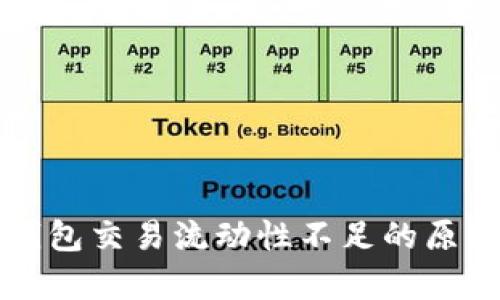 深入剖析TP钱包交易流动性不足的原因及解决方案