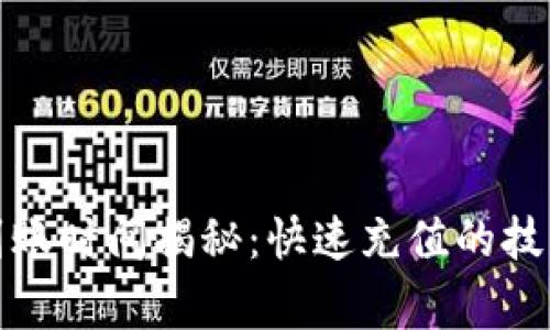 TP钱包充值到账时间揭秘：快速充值的技巧与注意事项