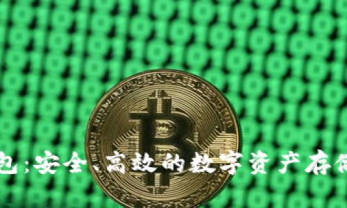 中资加密钱包：安全、高效的数字资产存储与管理方式