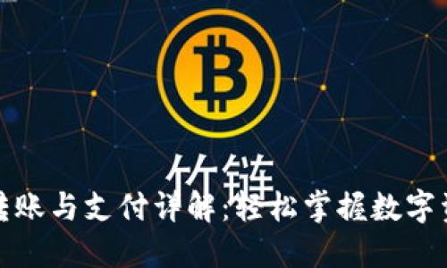 TP钱包转账与支付详解：轻松掌握数字资产管理