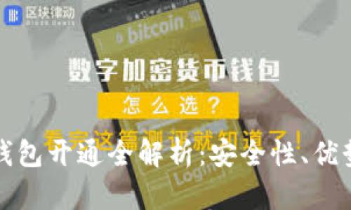 支付宝数字钱包开通全解析：安全性、优势与使用技巧