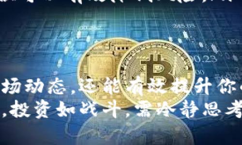 tet-title如何在TP钱包中查看代币K线图：详细指南与技巧/tet-title  
TP钱包, 代币, K线图, 加密货币, 投资策略/guanjianci

引言：为何要关注代币的K线图？  
在加密货币的世界里，市场的波动性让许多投资者感到兴奋，然而，要在这种环境中做出明智的投资决策，了解市场走向就显得尤为重要。在诸多分析工具中，K线图（蜡烛图）被广泛使用，它不仅能展示代币的价格变动趋势，还能通过不同的蜡烛形态帮助投资者预测未来的走势。  
然而，如何有效地在TP钱包中查看这些K线图？本文将给出详细的步骤和一些实用的小技巧，帮助你在这个数字资产管理工具中，轻松掌握代币信息。  

什么是K线图？  
K线图是描述价格变动的一种图表，通常用于金融市场中。它通过显示一定时间内的开盘价、收盘价、最高价和最低价来描绘出价格走势。每根蜡烛代表一个时间单位（如1分钟、1小时、1天等），从中可以帮助投资者分析市场情绪和可能出现的反转信号。  
理解K线图的基本元素是非常重要的。每根K线的形状、颜色和排列都可以传达出市场的不同信息。例如，绿色或白色的K线通常表示价格上涨，而红色或黑色的K线则表示价格下跌。通过这些信息，投资者能够更好地把握买卖时机。

如何在TP钱包中查看代币的K线图？  
TP钱包是一款流行的数字资产管理工具，用户不仅可以安全地存储加密货币，还能够查看各类代币的实时信息。那么，具体该如何操作呢？以下是步骤：  
ol  
listrong打开TP钱包：/strong确保你的设备已经安装并打开TP钱包应用。/li  
listrong选择代币：/strong在钱包界面，选择你想查看的代币。在主界面中，你会看到所有持有的代币列表，点击你感兴趣的那一项。/li  
listrong进入代币详情：/strong在代币详情页面，你将看到代币的最新价格、24小时变动幅度等信息。/li  
listrong查看K线图：/strong通常，在代币详情页面会有一个“K线图”或“市场趋势”的选项。点击此选项，就可以查看该代币的K线图了。/li  
listrong调整时间范围：/strong在K线图上，你可以选择不同的时间范围（如1小时、1天、1周等），这有助于你分析短期与长期的市场趋势。/li  
/ol

深入分析K线图  
查看完K线图后，如何分析这些数据同样至关重要。你可以从以下几个方面入手：  
ul  
listrong蜡烛形态：/strong观察当前和过去蜡烛的颜色与形态，了解市场的情绪变化。例如，长下影线的K线表明买方在一段时间内抵抗了价格下跌，而长上影线则可能暗示卖方力量强大。/li  
listrong价格支撑与阻力：/strong价格支撑是指代币价格倾向于反弹的水平，而阻力则是价格难以突破的区间。通过K线图，可以初步判断出这些关键点。/li  
listrong交易量：/strong结合K线图分析交易量变化。例如，价格上涨时交易量也在增加，可能表明上涨趋势较为可靠。/li  
/ul

结合个人经验：有效利用K线图的几点心得  
在使用TP钱包和K线图的过程中，我发现了一些有效的策略，以下分享给大家，希望能够帮助到你：  
ul  
listrong长期持有与短期交易：/strong如果你的投资策略是长期持有，那么K线图提供的短期波动可能不会对你的决策产生重大影响。然而，如果你的策略是短期交易，K线图就成为了你必须掌握的工具，它能帮助你在最佳时机进出市场。/li  
listrong结合其他工具：/strong除了K线图，我还常常结合移动平均线和RSI等其他技术指标。这能帮助我做出更全面的市场判断，避免盲目追涨杀跌。/li  
listrong设定止损与止盈：/strong在进行任何交易之前，设定好止损与止盈是必要的。通过观察K线图的趋势，合理设定这些点位可以有效降低风险。/li  
/ul

最后的思考  
总的来说，TP钱包为用户提供了便利的资产管理和市场分析工具。掌握K线图的查看与分析技巧，不仅能够帮助你更好地理解市场动态，还能有效提升你的投资决策质量。然而，任何投资都伴随着风险，持续学习、分析和谨慎决策是成功的关键。  
希望这篇文章能够帮助你更好地使用TP钱包，掌握代币K线图的查看方法和分析技巧。无论你是新手还是资深投资者，都请记住，投资如战斗，需冷静思考，合理布局。