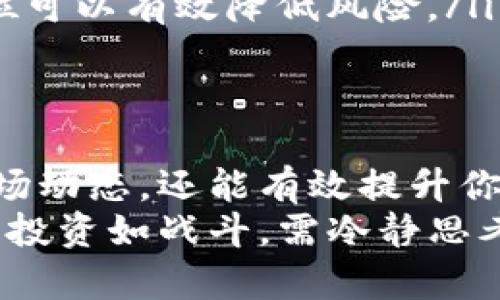 tet-title如何在TP钱包中查看代币K线图：详细指南与技巧/tet-title  
TP钱包, 代币, K线图, 加密货币, 投资策略/guanjianci

引言：为何要关注代币的K线图？  
在加密货币的世界里，市场的波动性让许多投资者感到兴奋，然而，要在这种环境中做出明智的投资决策，了解市场走向就显得尤为重要。在诸多分析工具中，K线图（蜡烛图）被广泛使用，它不仅能展示代币的价格变动趋势，还能通过不同的蜡烛形态帮助投资者预测未来的走势。  
然而，如何有效地在TP钱包中查看这些K线图？本文将给出详细的步骤和一些实用的小技巧，帮助你在这个数字资产管理工具中，轻松掌握代币信息。  

什么是K线图？  
K线图是描述价格变动的一种图表，通常用于金融市场中。它通过显示一定时间内的开盘价、收盘价、最高价和最低价来描绘出价格走势。每根蜡烛代表一个时间单位（如1分钟、1小时、1天等），从中可以帮助投资者分析市场情绪和可能出现的反转信号。  
理解K线图的基本元素是非常重要的。每根K线的形状、颜色和排列都可以传达出市场的不同信息。例如，绿色或白色的K线通常表示价格上涨，而红色或黑色的K线则表示价格下跌。通过这些信息，投资者能够更好地把握买卖时机。

如何在TP钱包中查看代币的K线图？  
TP钱包是一款流行的数字资产管理工具，用户不仅可以安全地存储加密货币，还能够查看各类代币的实时信息。那么，具体该如何操作呢？以下是步骤：  
ol  
listrong打开TP钱包：/strong确保你的设备已经安装并打开TP钱包应用。/li  
listrong选择代币：/strong在钱包界面，选择你想查看的代币。在主界面中，你会看到所有持有的代币列表，点击你感兴趣的那一项。/li  
listrong进入代币详情：/strong在代币详情页面，你将看到代币的最新价格、24小时变动幅度等信息。/li  
listrong查看K线图：/strong通常，在代币详情页面会有一个“K线图”或“市场趋势”的选项。点击此选项，就可以查看该代币的K线图了。/li  
listrong调整时间范围：/strong在K线图上，你可以选择不同的时间范围（如1小时、1天、1周等），这有助于你分析短期与长期的市场趋势。/li  
/ol

深入分析K线图  
查看完K线图后，如何分析这些数据同样至关重要。你可以从以下几个方面入手：  
ul  
listrong蜡烛形态：/strong观察当前和过去蜡烛的颜色与形态，了解市场的情绪变化。例如，长下影线的K线表明买方在一段时间内抵抗了价格下跌，而长上影线则可能暗示卖方力量强大。/li  
listrong价格支撑与阻力：/strong价格支撑是指代币价格倾向于反弹的水平，而阻力则是价格难以突破的区间。通过K线图，可以初步判断出这些关键点。/li  
listrong交易量：/strong结合K线图分析交易量变化。例如，价格上涨时交易量也在增加，可能表明上涨趋势较为可靠。/li  
/ul

结合个人经验：有效利用K线图的几点心得  
在使用TP钱包和K线图的过程中，我发现了一些有效的策略，以下分享给大家，希望能够帮助到你：  
ul  
listrong长期持有与短期交易：/strong如果你的投资策略是长期持有，那么K线图提供的短期波动可能不会对你的决策产生重大影响。然而，如果你的策略是短期交易，K线图就成为了你必须掌握的工具，它能帮助你在最佳时机进出市场。/li  
listrong结合其他工具：/strong除了K线图，我还常常结合移动平均线和RSI等其他技术指标。这能帮助我做出更全面的市场判断，避免盲目追涨杀跌。/li  
listrong设定止损与止盈：/strong在进行任何交易之前，设定好止损与止盈是必要的。通过观察K线图的趋势，合理设定这些点位可以有效降低风险。/li  
/ul

最后的思考  
总的来说，TP钱包为用户提供了便利的资产管理和市场分析工具。掌握K线图的查看与分析技巧，不仅能够帮助你更好地理解市场动态，还能有效提升你的投资决策质量。然而，任何投资都伴随着风险，持续学习、分析和谨慎决策是成功的关键。  
希望这篇文章能够帮助你更好地使用TP钱包，掌握代币K线图的查看方法和分析技巧。无论你是新手还是资深投资者，都请记住，投资如战斗，需冷静思考，合理布局。