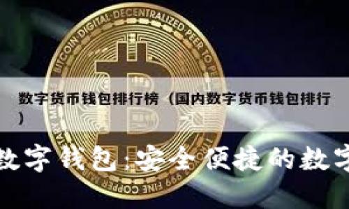 探索伟大金科数字钱包：安全便捷的数字资产管理工具