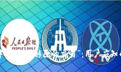 深入解析TP钱包中“标记为移除的交易”：用户应知的风险与应对策略