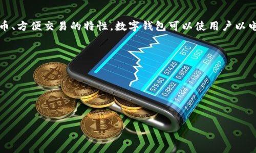 数字钱包在中文中常被称为“电子钱包”或“虚拟钱包”。这些称谓都反映了其存储数字货币、方便交易的特性。数字钱包可以使用户以电子形式进行支付和管理资金，提供了许多便捷的服务。以下是数字钱包的一些常见雅称：

1. 电子钱包
2. 虚拟钱包
3. 移动钱包
4. 智能钱包
5. 数字支付工具

如果需要更多信息或具体功能介绍，请告诉我！