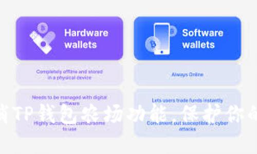 : 如何轻松取消TP钱包农场功能，保护你的数字资产安全