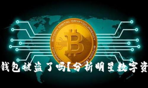 明星区块链钱包被盗了吗？分析明星数字资产安全现状