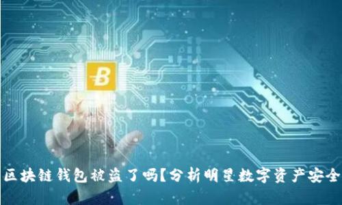 明星区块链钱包被盗了吗？分析明星数字资产安全现状