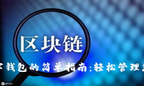 打开数字钱包的简单指南：轻松管理您的财务