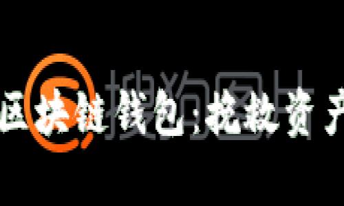 应对崩盘的区块链钱包：挽救资产的实用指南