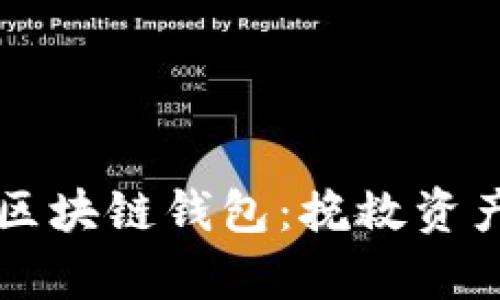应对崩盘的区块链钱包：挽救资产的实用指南