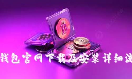 TP钱包官网下载及安装详细流程