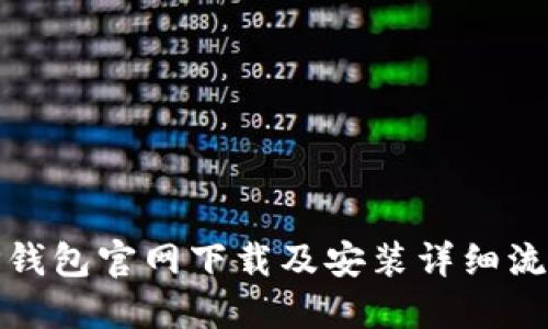 TP钱包官网下载及安装详细流程