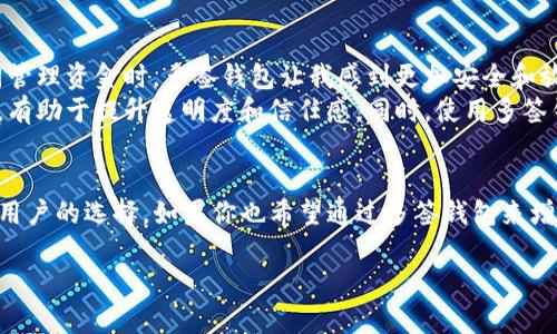 多签钱包（Multisignature Wallet）是一种增强型的数字资产管理方式，能够为用户提供更高的安全性和灵活性。它允许多个用户共同管理一个钱包，只有在达到一定数量的签名后才能进行交易。对于那些重视安全和合作模式的用户而言，多签钱包无疑是一个非常好的选择。

什么是多签钱包？
多签钱包是一种需要多个密钥进行交易的数字钱包。比如，如果一个钱包设定为3/5的多签限制，那么在这个钱包中，可以有五个不同的密钥，但进行任何交易都必须得到至少三把密钥的签名。相较于单签钱包，多签钱包能够有效防止单一账户被盗或滥用。

多签钱包的优势
首先，多签钱包增加了安全性。单签钱包如果私钥泄露，资金随时可能被盗。而在多签钱包中，即使某一个密钥被盗，攻击者仍无法控制整个钱包。其次，多签钱包很适合团队或企业使用，因为它能够将决策权分散，避免了某一个人因意外操作导致资金损失的风险。此外，多签钱包还能提供更好的透明度，团队成员之间可以相互监督，确保所有交易都有合理的理由。

多签钱包的应用场景
多签钱包在很多情况下都能发挥其独特的优势。比如在企业的资金管理中，可以设置财务，审计和管理层各自持有一个密钥，只有通过他们的共同决策才能使用公司资金。这种方式极大地提高了资金使用的安全性和透明度。
另一个应用场景就是家庭用户。有些家庭希望共同管理子女的数字资产，在这种情况下，可以创建多签钱包，父母各持一把密钥，能够共同决定如何使用或分配资产。

TP是否可以支持多签钱包？
TP，作为一款广受欢迎的数字货币钱包，确实提供了对多签钱包的支持。这使得用户能够按照他们的需求定制安全设置，充分利用多签的好处。具体而言，当用户在TP钱包创建多签钱包时，他们将能够选择参与签名的账户数量以及所需的最低签名数，从而满足不同情况下的安全和便捷需求。

如何在TP中创建多签钱包？
在TP中创建多签钱包并不复杂。用户首先打开TP钱包，选择钱包创建选项。接着，他们可以选择“多签钱包”，输入钱包名称，并指定参与的账户地址和需要的签名数量。之后，便可以生成该钱包的私钥和地址。
需要注意的是，由于多签钱包涉及到多个密钥的使用，因此在创建时要保持良好的记录和备份。此外，用户在跟其他人共享密钥时，要格外小心，以免影响钱包的安全性。

总结与个人经验
在数字货币的世界中，多签钱包无疑是一个非常重要的工具。我的个人经验是，随着资产的增加，转向多签钱包是绝对值得的。尤其是当我和几位合作伙伴共同管理资金时，多签钱包让我感到更加安全和放心。在合作过程中，通过设置明确的信任关系和决策流程，我们能有效避免潜在的资金风险。
当然，使用多签钱包也需要理清每一位持有者的角色和责任。尤其是在团队内部，每个人应该了解自己的权限以及对钱包的管理方式。定期回顾资金使用情况，有助于提升透明度和信任感。同时，使用多签钱包后，确保定期备份所有密钥和信息，避免因单个签名者的失误或意外情况造成的损失，也是至关重要的。

结语
总的来说，TP提供的多签钱包功能为用户带来了更高的安全性和便利性，尤其适合资金管理和团队协作。随着数字资产的不断增长，多签钱包将成为越来越多用户的选择。如果你也希望通过多签钱包来增强你的数字资产安全性，不妨尝试一下TP钱包提供的这一选项，保护你的资产不受威胁。

利用TP创建多签钱包，提升数字资产安全性