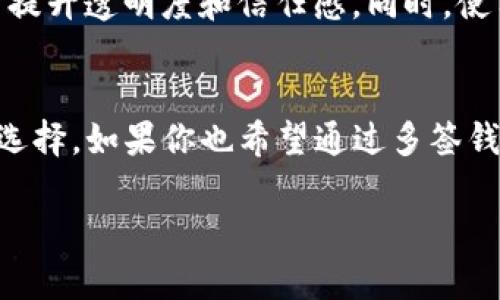 多签钱包（Multisignature Wallet）是一种增强型的数字资产管理方式，能够为用户提供更高的安全性和灵活性。它允许多个用户共同管理一个钱包，只有在达到一定数量的签名后才能进行交易。对于那些重视安全和合作模式的用户而言，多签钱包无疑是一个非常好的选择。

什么是多签钱包？
多签钱包是一种需要多个密钥进行交易的数字钱包。比如，如果一个钱包设定为3/5的多签限制，那么在这个钱包中，可以有五个不同的密钥，但进行任何交易都必须得到至少三把密钥的签名。相较于单签钱包，多签钱包能够有效防止单一账户被盗或滥用。

多签钱包的优势
首先，多签钱包增加了安全性。单签钱包如果私钥泄露，资金随时可能被盗。而在多签钱包中，即使某一个密钥被盗，攻击者仍无法控制整个钱包。其次，多签钱包很适合团队或企业使用，因为它能够将决策权分散，避免了某一个人因意外操作导致资金损失的风险。此外，多签钱包还能提供更好的透明度，团队成员之间可以相互监督，确保所有交易都有合理的理由。

多签钱包的应用场景
多签钱包在很多情况下都能发挥其独特的优势。比如在企业的资金管理中，可以设置财务，审计和管理层各自持有一个密钥，只有通过他们的共同决策才能使用公司资金。这种方式极大地提高了资金使用的安全性和透明度。
另一个应用场景就是家庭用户。有些家庭希望共同管理子女的数字资产，在这种情况下，可以创建多签钱包，父母各持一把密钥，能够共同决定如何使用或分配资产。

TP是否可以支持多签钱包？
TP，作为一款广受欢迎的数字货币钱包，确实提供了对多签钱包的支持。这使得用户能够按照他们的需求定制安全设置，充分利用多签的好处。具体而言，当用户在TP钱包创建多签钱包时，他们将能够选择参与签名的账户数量以及所需的最低签名数，从而满足不同情况下的安全和便捷需求。

如何在TP中创建多签钱包？
在TP中创建多签钱包并不复杂。用户首先打开TP钱包，选择钱包创建选项。接着，他们可以选择“多签钱包”，输入钱包名称，并指定参与的账户地址和需要的签名数量。之后，便可以生成该钱包的私钥和地址。
需要注意的是，由于多签钱包涉及到多个密钥的使用，因此在创建时要保持良好的记录和备份。此外，用户在跟其他人共享密钥时，要格外小心，以免影响钱包的安全性。

总结与个人经验
在数字货币的世界中，多签钱包无疑是一个非常重要的工具。我的个人经验是，随着资产的增加，转向多签钱包是绝对值得的。尤其是当我和几位合作伙伴共同管理资金时，多签钱包让我感到更加安全和放心。在合作过程中，通过设置明确的信任关系和决策流程，我们能有效避免潜在的资金风险。
当然，使用多签钱包也需要理清每一位持有者的角色和责任。尤其是在团队内部，每个人应该了解自己的权限以及对钱包的管理方式。定期回顾资金使用情况，有助于提升透明度和信任感。同时，使用多签钱包后，确保定期备份所有密钥和信息，避免因单个签名者的失误或意外情况造成的损失，也是至关重要的。

结语
总的来说，TP提供的多签钱包功能为用户带来了更高的安全性和便利性，尤其适合资金管理和团队协作。随着数字资产的不断增长，多签钱包将成为越来越多用户的选择。如果你也希望通过多签钱包来增强你的数字资产安全性，不妨尝试一下TP钱包提供的这一选项，保护你的资产不受威胁。

利用TP创建多签钱包，提升数字资产安全性