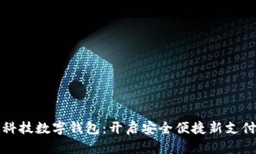 陀螺科技数字钱包：开启安全便捷新支付时代