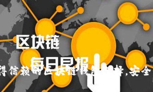 ODlN钱包：你值得信赖的区块链钱包选择，安全性与便捷性兼备