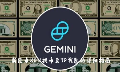 新经币XEM提币至TP钱包的详细指南