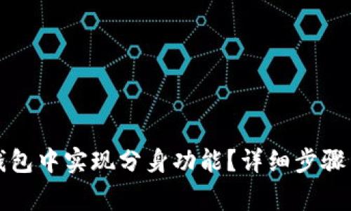 如何在TP钱包中实现分身功能？详细步骤与注意事项