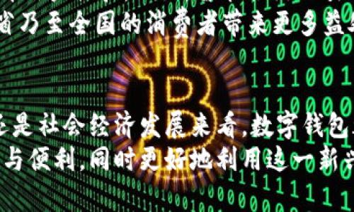 福建省数字钱包政策解析：如何有效利用数字支付提升生活品质

数字钱包, 福建, 支付方式, 生活品质, 金融科技/guanjianci

数字钱包的兴起与发展
随着科技的飞速发展，数字钱包已逐渐成为现代支付方式的重要一环。尤其是在福建省，随着经济的快速增长和互联网技术的普及，数字钱包的使用越来越频繁。数字钱包不仅方便了日常消费，还为省内商家提供了新的支付解决方案，这无疑是数字经济时代的一次创新探索。

政策支持：福建的数字支付环境
福建省政府近年来出台了一系列政策，积极支持数字支付和数字钱包的发展。这些政策不仅希望创造更为开放的金融生态环境，还希望通过科技创新提升居民的生活便利度。例如，福建省政府鼓励本地企业通过数字技术改造传统行业，这样的双向互动无疑促进了数字钱包的广泛应用。

使用数字钱包的优势
首先，数字钱包为用户提供了更为便捷的支付体验。想象一下，当你走在繁忙的街道上，或者在拥挤的商场购物时，你只需轻松地打开手机，扫一扫二维码，即可完成支付。这种高效率的支付方式不仅节省了时间，也减少了现金流动带来的不便。
其次，数字钱包的安全性也相对较高。许多数字钱包采用了多重加密技术，保障用户的财务信息安全。此外，大多数数字钱包还提供了交易记录管理，用户可以随时随地查看消费情况，从而更好地进行财务规划。

面临的挑战与解决方案
尽管数字钱包的发展势头强劲，但在实际应用中仍面临诸多挑战。例如，在一些传统行业和小型商家中，数字支付的普及还不够，这使得消费者在某些情况下不得不使用现金支付。对此，政府和相关企业应加强合作，通过举办推广活动，培训商家如何使用数字支付工具，从而增进消费者的接受度。
此外，数字钱包的安全性问题仍然是用户最关心的方面之一。随着网络诈骗的增加，用户对于自己的财务安全感到担忧。因此，加强数字钱包的安全标准，加强用户教育是今后发展的重要方向。

个人经验与见解
刚开始使用数字钱包时，我和许多人一样，满是疑虑。在体验了几次便捷的支付后，我逐渐发现，数字钱包不仅省去了找零的麻烦，还能随时随地管理我的财务。随着对它的熟悉和信任，我开始在生活中广泛应用。例如，现在我每次出门都不再带钱包，只需确保手机电池充足。
通过这些经历，我感受到，数字钱包不仅是一个支付工具，更是一种生活方式的改变。它使得我们的生活更加高效，同时也推动了整个社会对数字化的接受。

未来展望：数字钱包的潜力与前景
展望未来，数字钱包的潜力远不止于目前的应用领域。随着金融科技的发展，它有望与区块链、人工智能等新兴技术结合，进一步提升用户体验。例如，智能合约的引入将可能使得支付流程更加自动化，降低人为干预的风险。
此外，随着5G技术的普及，数字钱包可以实现更快的数据交换和处理速度，从而进一步提升支付的便利性。这些变化无疑将为福建省乃至全国的消费者带来更多益处。

结论
综上所述，福建省在数字钱包的发展上不仅获得了政策支持，也为用户提供了诸多便利。尽管面临着挑战，但无论从个人消费体验还是社会经济发展来看，数字钱包都是一项利好之举。作为消费者，我们应该积极融入这一潮流，不断探索数字金融带来的新生活。
随着数字钱包的普及，相信它将成为我们生活中不可或缺的一部分。希望通过本篇文章，能够帮助更多人了解数字钱包带来的优势与便利，同时更好地利用这一新兴支付方式提升生活品质。