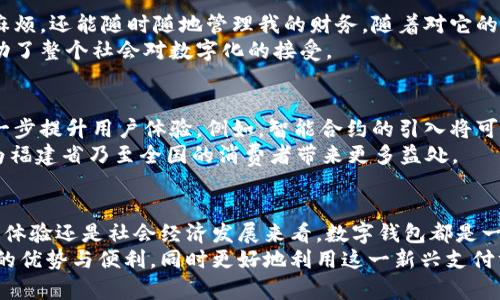 福建省数字钱包政策解析：如何有效利用数字支付提升生活品质

数字钱包, 福建, 支付方式, 生活品质, 金融科技/guanjianci

数字钱包的兴起与发展
随着科技的飞速发展，数字钱包已逐渐成为现代支付方式的重要一环。尤其是在福建省，随着经济的快速增长和互联网技术的普及，数字钱包的使用越来越频繁。数字钱包不仅方便了日常消费，还为省内商家提供了新的支付解决方案，这无疑是数字经济时代的一次创新探索。

政策支持：福建的数字支付环境
福建省政府近年来出台了一系列政策，积极支持数字支付和数字钱包的发展。这些政策不仅希望创造更为开放的金融生态环境，还希望通过科技创新提升居民的生活便利度。例如，福建省政府鼓励本地企业通过数字技术改造传统行业，这样的双向互动无疑促进了数字钱包的广泛应用。

使用数字钱包的优势
首先，数字钱包为用户提供了更为便捷的支付体验。想象一下，当你走在繁忙的街道上，或者在拥挤的商场购物时，你只需轻松地打开手机，扫一扫二维码，即可完成支付。这种高效率的支付方式不仅节省了时间，也减少了现金流动带来的不便。
其次，数字钱包的安全性也相对较高。许多数字钱包采用了多重加密技术，保障用户的财务信息安全。此外，大多数数字钱包还提供了交易记录管理，用户可以随时随地查看消费情况，从而更好地进行财务规划。

面临的挑战与解决方案
尽管数字钱包的发展势头强劲，但在实际应用中仍面临诸多挑战。例如，在一些传统行业和小型商家中，数字支付的普及还不够，这使得消费者在某些情况下不得不使用现金支付。对此，政府和相关企业应加强合作，通过举办推广活动，培训商家如何使用数字支付工具，从而增进消费者的接受度。
此外，数字钱包的安全性问题仍然是用户最关心的方面之一。随着网络诈骗的增加，用户对于自己的财务安全感到担忧。因此，加强数字钱包的安全标准，加强用户教育是今后发展的重要方向。

个人经验与见解
刚开始使用数字钱包时，我和许多人一样，满是疑虑。在体验了几次便捷的支付后，我逐渐发现，数字钱包不仅省去了找零的麻烦，还能随时随地管理我的财务。随着对它的熟悉和信任，我开始在生活中广泛应用。例如，现在我每次出门都不再带钱包，只需确保手机电池充足。
通过这些经历，我感受到，数字钱包不仅是一个支付工具，更是一种生活方式的改变。它使得我们的生活更加高效，同时也推动了整个社会对数字化的接受。

未来展望：数字钱包的潜力与前景
展望未来，数字钱包的潜力远不止于目前的应用领域。随着金融科技的发展，它有望与区块链、人工智能等新兴技术结合，进一步提升用户体验。例如，智能合约的引入将可能使得支付流程更加自动化，降低人为干预的风险。
此外，随着5G技术的普及，数字钱包可以实现更快的数据交换和处理速度，从而进一步提升支付的便利性。这些变化无疑将为福建省乃至全国的消费者带来更多益处。

结论
综上所述，福建省在数字钱包的发展上不仅获得了政策支持，也为用户提供了诸多便利。尽管面临着挑战，但无论从个人消费体验还是社会经济发展来看，数字钱包都是一项利好之举。作为消费者，我们应该积极融入这一潮流，不断探索数字金融带来的新生活。
随着数字钱包的普及，相信它将成为我们生活中不可或缺的一部分。希望通过本篇文章，能够帮助更多人了解数字钱包带来的优势与便利，同时更好地利用这一新兴支付方式提升生活品质。