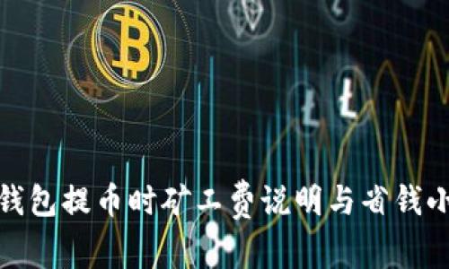 : TP钱包提币时矿工费说明与省钱小技巧