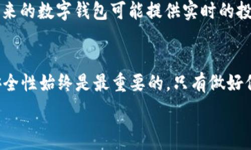  

数字钱包ID及余额查询技巧与实用指南

数字钱包, 余额查询, 数字货币, 钱包安全, 数据隐私/guanjianci

什么是数字钱包?
数字钱包，或称电子钱包，是存储和管理数字资产的工具。它可以收取、保存和转移虚拟货币，支持产品购买的支付操作。无论是Bitcoin、Ethereum，还是其他的加密货币，数字钱包为用户提供了便捷的管理方式。随着社会的进步，越来越多的人开始接受并使用这种新型交易方式。

如何找到您的数字钱包ID?
找到您的数字钱包ID其实并不难，通常在钱包的主界面或账户信息页面可以轻松获取。例如，在某些应用程序中，您只需点击“我的账户”或“设置”即可找到您的钱包ID。钱包ID通常由一串字母和数字组成，如果您使用的是桌面钱包，可以在软件界面上直接看到。而在移动应用中，则可能需要进入设置页面进行查看。

余额查看的简单步骤
确定您的钱包ID后，接下来就是查看余额。在大多数数字钱包中，您只需登录账户，主界面或仪表板上就会直接显示当前余额。例如，在使用某个流行的数字钱包时，打开应用后，主页面的最上方会清晰显示您的余额。这种设计旨在确保用户在进行交易前能够随时了解资金状况，避免因余额不足而导致的交易失败。

数字钱包余额的类型
在查看余额之前，我们需要理解不同数字钱包可能存在多种类型的余额。例如，您可能在一个钱包内存有不同种类的资产，如比特币、以太坊等。因此，良好的数字钱包会分别标示出每种资产的余额。如果一个钱包支持多种货币，您可能需要在不同的选项卡间切换，以查看每种货币的具体余额。

使用第三方服务获取余额
除了直接在钱包中查看余额外，您还可以使用区块链浏览器等第三方服务进行查询。这些工具允许用户输入钱包地址，从而查询其在区块链中的余额。然而，您需要确保提供的地址的确属于您的钱包，并牢记，使用非官方工具时，数据隐私和安全的问题依然存在。此外，某些地区的区块链可能比较繁忙，查询时可能会有所延迟。

保持数据安全与隐私
在进行余额查看或资金操作时，确保您的数字钱包安全非常重要。务必勿向他人泄露您的钱包ID或密码等敏感信息。使用强密码和双重认证等安全措施，能有效保护您的账户免受潜在威胁。个人经验中，我曾因使用简单密码而导致钱包受到攻击，所以我坚信，安全是我们在使用数字钱包时不可妥协的部分。

余额与交易功能的联动
数字钱包的另一个重要特性是其交易功能。您查看余额的目的，往往是为了进行下一步的交易。这时，在确认余额充足的前提下，您可以依照操作提示进行各种交易，无论是购买商品、赠与朋友，还是投资其他项目。因此，对于想要尝试数字货币投资的用户而言，了解您钱包内的每个细节都是非常重要的。

常见问题与解决方法
在使用数字钱包时，您可能会遇到一些常见问题。例如，有用户在查看余额时发现显示不正常。这种问题通常与网络连接、钱包应用更新、或是服务器负载等因素有关。在遇到此类问题时，首先可以尝试重新登录钱包，或刷新页面。如果长时间未能解决，联系钱包提供商的技术支持是一个合理的选择。

未来的数字钱包发展趋势
展望未来，数字钱包的发展趋势依然不可限量。随着技术不断演进，我们预计将会出现更加智能化的数字钱包，融入更多的人工智能分析，提供用户个性化的服务。例如，将来的数字钱包可能提供实时的投资分析建议，帮助用户做出更明智的资金决策。此外，随着区块链技术的成熟，数字钱包的安全性和便捷性亦将不断提升。

总结与个人经验分享
总而言之，查看数字钱包余额并不复杂，关键在于了解其基本操作。通过使用钱包ID，用户能够轻松获取账户余额，并进行下一步的交易操作。然而在数字货币的世界中，安全性始终是最重要的，只有做好保护，才能放心地进行交易和投资。作为长期的数字货币用户，我个人对此深有体会，任何一次小心大意的疏忽，都可能导致无法预估的损失，因此，时刻保持警惕十分必要。

希望以上信息对您有所帮助，无论您是初学者还是有经验的用户，正确了解数字钱包的使用方法和安全措施，都是享受数字货币带来的便利的基础！