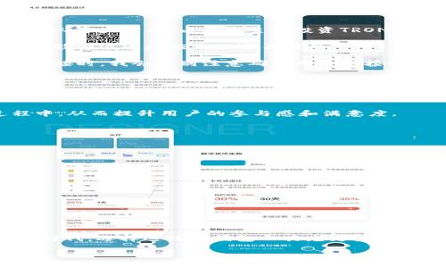 t p钱包tron是什么

什么是TP钱包及其与TRON的关系

TP钱包，或称为TronWallet（TP代表TronPay），是一个基于区块链技术的多资产数字钱包，专门针对TRON生态系统的用户。TRON是一个全球去中心化的内容分享平台，旨在通过区块链技术让用户能够自由地发布、存储和拥有数据。TP钱包与TRON的结合使其能够为用户提供安全、方便和高效的数字资产管理服务。

TP钱包的主要功能

TP钱包的功能非常丰富，主要包括以下几个方面：

ul
  listrong资产管理：/strong用户可以在TP钱包中管理多种数字资产，包括TRC10和TRC20标准的代币，这是基于TRON网络的代币协议。/li
  listrong交易安全：/strongTP钱包采用了多重加密技术，确保用户的资产安全，不易受到黑客攻击。/li
  listrong便捷操作：/strong用户界面友好，操作简单，即使是数字货币的新手也能够轻松上手。/li
  listrong去中心化：/strong钱包完全去中心化，用户对自己的私钥和资产拥有完全的控制权。/li
  listrong支持DApp：/strongTP钱包提供对各种去中心化应用（DApp）的支持，用户可以直接在钱包内访问这些应用，无需跳转到其他平台。/li
/ul

TP钱包的用户价值与收益

对于用户而言，选择TP钱包不仅仅是为了存放数字资产，更是为了在TRON生态中获得更大的收益。首先，通过TP钱包进行交易的用户可以享受到低手续费，这使得用户在频繁交易时能够节省不少费用。其次，TP钱包支持的TRC20代币许多是新兴项目的代币，这些项目通常具备较高的增值潜力，用户在早期进入时，可能会享受到较大的投资回报。

另外，在TP钱包中，用户可以参与各种去中心化金融（DeFi）项目。例如，用户可以通过流动性挖矿、质押等方式将自己的资产增值。此类活动不仅能带来额外的收益，还能帮助用户更好地理解区块链金融的运作机制。

使用TP钱包的经验分享

我个人在使用TP钱包的过程中，感受到了一些独特的优势。首先，在创建钱包的过程中，相关的指导非常明确，新手用户可以通过简单的步骤就完成钱包的设置。在个人资产方面，由于我主要投资TRON及其衍生代币，TP钱包的支持使得我可以快速访问和管理这些资产。

其次，我发现TP钱包的交易速度非常快，特别是在高峰期，交易确认的时间比许多其他钱包要短得多。这大大提升了我的交易体验，尤其是在行情波动较大的情况下，能够迅速反应是非常关键的。

当然，在使用TP钱包的过程中，保持良好的安全习惯也非常重要。虽然TP钱包加密强大，但始终要保持警惕，不随便分享自己的私钥或恢复短语。每当使用公共网络连接时，我会特别注意确保网络连接的安全性，以防潜在风险。

TP钱包的劣势与改进建议

当然，TP钱包并非没有不足之处。尽管它在用户体验上已经表现出色，但在某些技术细节上仍有空间。例如，一些用户反映在获取技术支持时，响应速度有时不够及时。对此，我认为增加更多的在线支持功能，比如社区论坛或实时客服，能够有效缓解用户在使用过程中的疑虑。

由于TP钱包的去中心化特性，当发生问题时，用户可能会觉得缺乏足够的支持和保障。可以考虑引入社区治理机制，让用户能够参与到钱包功能的开发和改进过程中，从而提升用户的参与感和满意度。

如何开始使用TP钱包

如果你对TP钱包感兴趣并希望尝试，以下是一些简单的步骤：

ol
  li首先，访问TP钱包的官方网站或应用商店，下载并安装钱包应用。/li
  li接下来，按照提示完成钱包的创建步骤，确保记录好你的助记词和私钥。/li
  li一旦设定完成，你可以通过充值TRON等数字货币来开始管理你的资产。/li
  li最后，熟悉钱包的操作界面，了解如何进行交易以及如何使用DApp以获取更高的收益。/li
/ol

总结

总的来说，TP钱包作为一个专注于TRON生态系统的数字钱包，不仅为用户提供了安全可靠的资产管理工具，还开辟了多种获取收益的途径。在加密货币日益普及的时代，选择这样的钱包工具尤为重要。虽然也存在一些不足之处，但其不断更新和的潜力使得TP钱包仍然值得用户关注。无论你是投资者，还是数字货币的使用者，TP钱包都为你的资产管理提供了便利。

TP钱包, Trc20, TRON, 区块链, 数字钱包/guanjianci