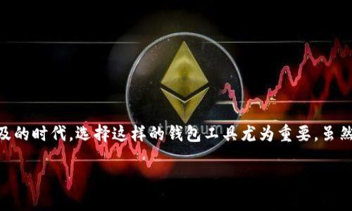 t p钱包tron是什么

什么是TP钱包及其与TRON的关系

TP钱包，或称为TronWallet（TP代表TronPay），是一个基于区块链技术的多资产数字钱包，专门针对TRON生态系统的用户。TRON是一个全球去中心化的内容分享平台，旨在通过区块链技术让用户能够自由地发布、存储和拥有数据。TP钱包与TRON的结合使其能够为用户提供安全、方便和高效的数字资产管理服务。

TP钱包的主要功能

TP钱包的功能非常丰富，主要包括以下几个方面：

ul
  listrong资产管理：/strong用户可以在TP钱包中管理多种数字资产，包括TRC10和TRC20标准的代币，这是基于TRON网络的代币协议。/li
  listrong交易安全：/strongTP钱包采用了多重加密技术，确保用户的资产安全，不易受到黑客攻击。/li
  listrong便捷操作：/strong用户界面友好，操作简单，即使是数字货币的新手也能够轻松上手。/li
  listrong去中心化：/strong钱包完全去中心化，用户对自己的私钥和资产拥有完全的控制权。/li
  listrong支持DApp：/strongTP钱包提供对各种去中心化应用（DApp）的支持，用户可以直接在钱包内访问这些应用，无需跳转到其他平台。/li
/ul

TP钱包的用户价值与收益

对于用户而言，选择TP钱包不仅仅是为了存放数字资产，更是为了在TRON生态中获得更大的收益。首先，通过TP钱包进行交易的用户可以享受到低手续费，这使得用户在频繁交易时能够节省不少费用。其次，TP钱包支持的TRC20代币许多是新兴项目的代币，这些项目通常具备较高的增值潜力，用户在早期进入时，可能会享受到较大的投资回报。

另外，在TP钱包中，用户可以参与各种去中心化金融（DeFi）项目。例如，用户可以通过流动性挖矿、质押等方式将自己的资产增值。此类活动不仅能带来额外的收益，还能帮助用户更好地理解区块链金融的运作机制。

使用TP钱包的经验分享

我个人在使用TP钱包的过程中，感受到了一些独特的优势。首先，在创建钱包的过程中，相关的指导非常明确，新手用户可以通过简单的步骤就完成钱包的设置。在个人资产方面，由于我主要投资TRON及其衍生代币，TP钱包的支持使得我可以快速访问和管理这些资产。

其次，我发现TP钱包的交易速度非常快，特别是在高峰期，交易确认的时间比许多其他钱包要短得多。这大大提升了我的交易体验，尤其是在行情波动较大的情况下，能够迅速反应是非常关键的。

当然，在使用TP钱包的过程中，保持良好的安全习惯也非常重要。虽然TP钱包加密强大，但始终要保持警惕，不随便分享自己的私钥或恢复短语。每当使用公共网络连接时，我会特别注意确保网络连接的安全性，以防潜在风险。

TP钱包的劣势与改进建议

当然，TP钱包并非没有不足之处。尽管它在用户体验上已经表现出色，但在某些技术细节上仍有空间。例如，一些用户反映在获取技术支持时，响应速度有时不够及时。对此，我认为增加更多的在线支持功能，比如社区论坛或实时客服，能够有效缓解用户在使用过程中的疑虑。

由于TP钱包的去中心化特性，当发生问题时，用户可能会觉得缺乏足够的支持和保障。可以考虑引入社区治理机制，让用户能够参与到钱包功能的开发和改进过程中，从而提升用户的参与感和满意度。

如何开始使用TP钱包

如果你对TP钱包感兴趣并希望尝试，以下是一些简单的步骤：

ol
  li首先，访问TP钱包的官方网站或应用商店，下载并安装钱包应用。/li
  li接下来，按照提示完成钱包的创建步骤，确保记录好你的助记词和私钥。/li
  li一旦设定完成，你可以通过充值TRON等数字货币来开始管理你的资产。/li
  li最后，熟悉钱包的操作界面，了解如何进行交易以及如何使用DApp以获取更高的收益。/li
/ol

总结

总的来说，TP钱包作为一个专注于TRON生态系统的数字钱包，不仅为用户提供了安全可靠的资产管理工具，还开辟了多种获取收益的途径。在加密货币日益普及的时代，选择这样的钱包工具尤为重要。虽然也存在一些不足之处，但其不断更新和的潜力使得TP钱包仍然值得用户关注。无论你是投资者，还是数字货币的使用者，TP钱包都为你的资产管理提供了便利。

TP钱包, Trc20, TRON, 区块链, 数字钱包/guanjianci
