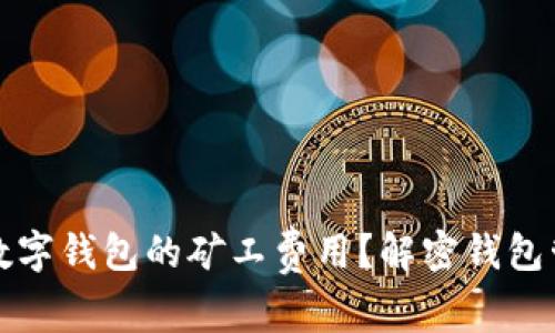 如何降低虚拟数字钱包的矿工费用？解密钱包管理与数字资产