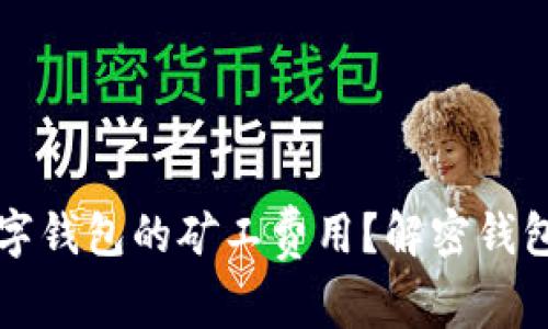 如何降低虚拟数字钱包的矿工费用？解密钱包管理与数字资产