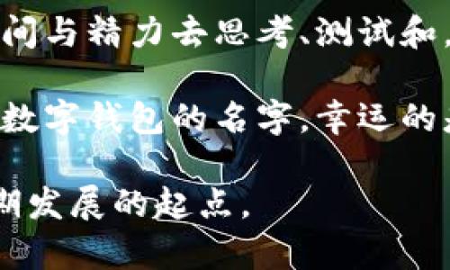 bianwei选择一个独特而吸引人的数字钱包名字/bianwei
数字钱包, 钱包名字, 创意命名, 品牌塑造, 用户体验/guanjianci

引言：数字钱包的名字重要性
在数字化的时代，数字钱包已经成为很多人日常生活中不可或缺的一部分。一个好的数字钱包名字不仅能够吸引用户的注意力，还能够传达出钱包的功能、价值和整体体验。因此，如何选择一个与众不同的数字钱包名字，成为了钱包开发者和市场营销者面临的重要任务。

一、理解数字钱包的核心价值
在为数字钱包命名之前，首先我们必须理解数字钱包所承载的核心价值。数字钱包不仅是一种存储和转账的工具，它还可以代表用户的财务安全、便捷性和现代生活方式。这就要求我们在命名时不仅要考虑到好听，更要能够传递出这些重要的信息。

二、创意命名的方法
取一个数字钱包名字可以采用多种方法，以下是一些常见的技巧：
ul
    listrong功能导向：/strong强调钱包的核心功能，比如“快转”、“稳存”，这类名字直接指出其便捷和安全性。/li
    listrong情感化命名：/strong利用情感引导用户，如“财富伴侣”、“悠享钱包”，这种方式更容易与用户建立情感链接。/li
    listrong：/strong短小的名字往往更容易被记住，比如“币库”、“钱箱”。/li
    listrong独特性：/strong结合一些独特的元素，如本土文化、科技感等，产生一个新颖的名字，例如“虚拟宝库”，增强其市场辨识度。/li
/ul

三、关注用户体验和目标受众
在选择名字时，深入了解目标受众的特性和需求，也是至关重要的。比如，如果您的目标用户主要是年轻人，可以考虑采用更活泼、更具科技感的名字；而如果目标用户是中老年人，可能需要一个更温和、容易理解的名字。这样，才能在潜在用户心中建立起用户体验的认同感。

四、案例分析：成功数字钱包的名字
为了更好地理解如何取一个有效的数字钱包名字，我们可以分析一些成功的数字钱包例子，看看它们是如何通过名字吸引用户的。
ul
    listrongPayPal：/strong即简洁，又容易记住，而且全球通用的名词，传达出方便、安全的特性。/li
    listrongVenmo：/strong这个名字简单而富有亲和力，用户在使用过程中能够轻松记住，并与社交互动结合，增强用户黏性。/li
/ul

五、运用创新思维进行头脑风暴
一个有趣的方式是组织一次头脑风暴，邀请团队或朋友参与。在这样的过程中，大家往往能够碰撞出意想不到的创意。退一步讲，通过这种集体智慧，有时能够激发出更好的灵感，产生一些潜在的名字。

六、测试与反馈的重要性
在最终确定名字之前，不妨进行一些测试。可以通过问卷调查、焦点小组等方式收集用户的反馈。了解他们对所选名字的感受、理解程度，是否易于记忆等等，这些都能够为进一步命名提供宝贵的意见。

七、合规与文化适应性
在不同国家和文化背景下，有些词汇可能会带有负面含义。因此，在你的目标市场中使用之前，必须确认所选名字是否存在文化适应性的问题。确保这个名字不会引起误解或不适的，以免在推广时遇到障碍。

八、总结：独特的数字钱包名字能带来什么
一个优秀的数字钱包名字能够在瞬间抓住用户的注意力，它不仅是品牌的第一印象，更是用户对品牌认同度的基础。因此，值得花费时间与精力去思考、测试和。最终一个既简洁、又有内涵并能办理用户情感共鸣的名字，将成为你品牌成功的重要助力，帮助你的数字钱包在这个市场中脱颖而出。

无论您在命名的过程中遇到什么挑战，记得始终保持开放的心态，欢迎不同的创意和想法，不断调整和尝试，直到找到那个最适合你的数字钱包的名字。幸运的是，市场上还有许多工具和资源可以帮助你进行头脑风暴，比如在线命名工具、语言生成器，以及社交媒体平台上的群组讨论。

总之，取一个数字钱包名字并没有固定的公式，最重要的是创造一个能够反映出你品牌价值和目标受众体验的名字。这将是你品牌长期发展的起点。