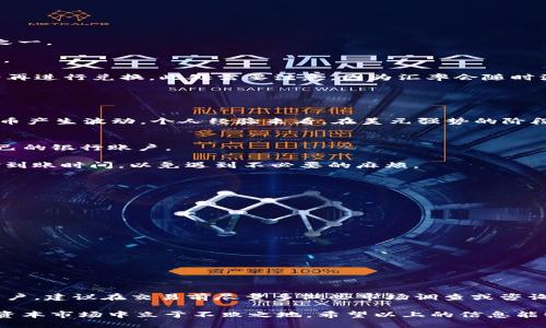   如何使用TP钱包将美元兑换为人民币？ / 
 guanjianci TP钱包, 美元兑换人民币, 数字货币, 钱包使用, 加密资产 /guanjianci 

1. TP钱包的基本介绍
在当今数字化时代，TP钱包（或其他类型加密钱包）成为了管理和交易加密资产的重要工具。无论是用于交易、存储还是转换货币，TP钱包都提供了一个安全而高效的平台。具体来说，TP钱包支持多种数字货币的存储与交易，包括但不限于比特币、以太坊、以及稳定币（例如USDT）等等。这使得用户能够灵活管理自己的资产，并且参与到全球范围的交易中。

2. 为什么选择TP钱包进行货币转换？
选择TP钱包进行美元兑换人民币，主要是因为该平台提供了一些关键优势。首先，TP钱包的用户界面设计友好，操作简单，即使是初学者也能够快速上手。其次，TP钱包的交易手续费相对较低，这为用户节省了交易成本。此外，TP钱包通常会提供实时的汇率信息，用户可以随时了解最新的市场动态，从而做出更加明智的决定。

3. 美元兑换人民币的步骤
如果你已经注册并在TP钱包中成功存入美元，以下是将美元兑换为人民币的详细步骤：

1. **打开TP钱包**: 在你的手机或电脑上启动TP钱包应用。确保你的账户已经完成了KYC（身份认证）流程，以便于进行货币兑换。

2. **查看资产**: 登录后，查看你的资产页面，确认账户中拥有的美元余额。通常情况下，美元将以USDT（泰达币）的形式存在，因为它是最常用的稳定币之一。

3. **选择兑换选项**: 找到“兑换”或“交易”选项，选择将资产转换为人民币。系统会列出可进行兑换的所有货币选项，选择“人民币（CNY）”作为目标货币。

4. **设置兑换金额**: 输入你希望兑换的美元（USDT）金额。在此步骤中，系统会显示当前汇率和你将获得的人民币金额。如果汇率不合适，可以选择稍后再进行兑换。此处需要注意，因为汇率会随时波动。

5. **确认交易**: 检查所有信息无误后，确认交易。一般来说，TP钱包会在几分钟内处理完毕，并将兑换后的人民币金额存入你的账户。

4. 影响汇率的因素
值得注意的是，汇率受多个因素影响，包括国际经济形势、市场供需变化、政策调整等。例如在某一特定时间段内，由于经济数据的发布，美元可能会对人民币产生波动。个人经验来看，在美元强势的阶段，兑换可能会损失一些资金，而在人民币强势阶段则可能收益。

5. 兑换后如何管理人民币资产
成功将美元兑换为人民币后，用户应该考虑如何进一步管理这些人民币资产。TP钱包提供多种途径，用户可以选择继续投资其他数字货币，或是提现到自己的银行账户。

例如，如果你选择将人民币提现到银行账户，通常需要提供银行卡信息，并进行相应的操作以完成资金转移。此过程中，建议再次检查平台的手续费和资金到账时间，以免遇到不必要的麻烦。

6. 常见问题解答
在使用TP钱包进行美元兑换人民币的过程中，用户可能会遇到一些常见问题。以下是一些典型问题及其解答：

**问：TP钱包的汇率是否实时更新？**
答：是的，TP钱包的汇率会根据市场行情实时更新。用户可以在交易前查看最新汇率，确保自己获取到最佳的交换条件。

**问：兑换需要多久？**
答：一般情况下，交易会在几分钟内完成。如果交易出现延迟，可以查看交易记录，或联系客服进行咨询。

**问：在TP钱包兑换是否存在额外的手续费？**
答：是的，TP钱包会收取一定的交易手续费，具体费用依据不同的交易对和平台政策而有所不同。在兑换前，务必查看相关费用提示。

7. 结语
通过TP钱包将美元兑换为人民币的过程，虽然在初看起来相对简单，但用户应该密切关注市场动态，合理把控自己的资产，以获取最大的利益。作为个人用户，建议在交易前尽量多做些市场调查或咨询，以增加成功兑换的机率，并尽可能减少损失。

随着数字货币的逐渐普及，掌握钱包使用技巧将成为每一个投资者的必修课。无论是炒币、兑换货币还是长期持有资产，有效的资金管理方法都有助于在资本市场中立于不败之地。希望以上的信息能够帮助你在TP钱包上成功操作，享受数字货币的交易乐趣！