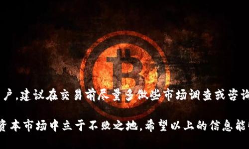   如何使用TP钱包将美元兑换为人民币？ / 
 guanjianci TP钱包, 美元兑换人民币, 数字货币, 钱包使用, 加密资产 /guanjianci 

1. TP钱包的基本介绍
在当今数字化时代，TP钱包（或其他类型加密钱包）成为了管理和交易加密资产的重要工具。无论是用于交易、存储还是转换货币，TP钱包都提供了一个安全而高效的平台。具体来说，TP钱包支持多种数字货币的存储与交易，包括但不限于比特币、以太坊、以及稳定币（例如USDT）等等。这使得用户能够灵活管理自己的资产，并且参与到全球范围的交易中。

2. 为什么选择TP钱包进行货币转换？
选择TP钱包进行美元兑换人民币，主要是因为该平台提供了一些关键优势。首先，TP钱包的用户界面设计友好，操作简单，即使是初学者也能够快速上手。其次，TP钱包的交易手续费相对较低，这为用户节省了交易成本。此外，TP钱包通常会提供实时的汇率信息，用户可以随时了解最新的市场动态，从而做出更加明智的决定。

3. 美元兑换人民币的步骤
如果你已经注册并在TP钱包中成功存入美元，以下是将美元兑换为人民币的详细步骤：

1. **打开TP钱包**: 在你的手机或电脑上启动TP钱包应用。确保你的账户已经完成了KYC（身份认证）流程，以便于进行货币兑换。

2. **查看资产**: 登录后，查看你的资产页面，确认账户中拥有的美元余额。通常情况下，美元将以USDT（泰达币）的形式存在，因为它是最常用的稳定币之一。

3. **选择兑换选项**: 找到“兑换”或“交易”选项，选择将资产转换为人民币。系统会列出可进行兑换的所有货币选项，选择“人民币（CNY）”作为目标货币。

4. **设置兑换金额**: 输入你希望兑换的美元（USDT）金额。在此步骤中，系统会显示当前汇率和你将获得的人民币金额。如果汇率不合适，可以选择稍后再进行兑换。此处需要注意，因为汇率会随时波动。

5. **确认交易**: 检查所有信息无误后，确认交易。一般来说，TP钱包会在几分钟内处理完毕，并将兑换后的人民币金额存入你的账户。

4. 影响汇率的因素
值得注意的是，汇率受多个因素影响，包括国际经济形势、市场供需变化、政策调整等。例如在某一特定时间段内，由于经济数据的发布，美元可能会对人民币产生波动。个人经验来看，在美元强势的阶段，兑换可能会损失一些资金，而在人民币强势阶段则可能收益。

5. 兑换后如何管理人民币资产
成功将美元兑换为人民币后，用户应该考虑如何进一步管理这些人民币资产。TP钱包提供多种途径，用户可以选择继续投资其他数字货币，或是提现到自己的银行账户。

例如，如果你选择将人民币提现到银行账户，通常需要提供银行卡信息，并进行相应的操作以完成资金转移。此过程中，建议再次检查平台的手续费和资金到账时间，以免遇到不必要的麻烦。

6. 常见问题解答
在使用TP钱包进行美元兑换人民币的过程中，用户可能会遇到一些常见问题。以下是一些典型问题及其解答：

**问：TP钱包的汇率是否实时更新？**
答：是的，TP钱包的汇率会根据市场行情实时更新。用户可以在交易前查看最新汇率，确保自己获取到最佳的交换条件。

**问：兑换需要多久？**
答：一般情况下，交易会在几分钟内完成。如果交易出现延迟，可以查看交易记录，或联系客服进行咨询。

**问：在TP钱包兑换是否存在额外的手续费？**
答：是的，TP钱包会收取一定的交易手续费，具体费用依据不同的交易对和平台政策而有所不同。在兑换前，务必查看相关费用提示。

7. 结语
通过TP钱包将美元兑换为人民币的过程，虽然在初看起来相对简单，但用户应该密切关注市场动态，合理把控自己的资产，以获取最大的利益。作为个人用户，建议在交易前尽量多做些市场调查或咨询，以增加成功兑换的机率，并尽可能减少损失。

随着数字货币的逐渐普及，掌握钱包使用技巧将成为每一个投资者的必修课。无论是炒币、兑换货币还是长期持有资产，有效的资金管理方法都有助于在资本市场中立于不败之地。希望以上的信息能够帮助你在TP钱包上成功操作，享受数字货币的交易乐趣！
