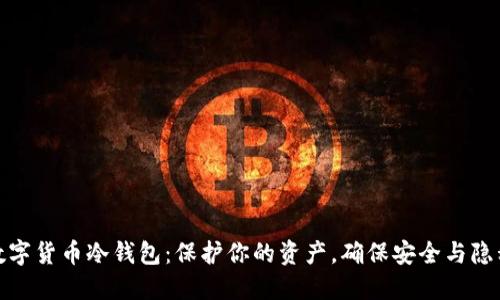 数字货币冷钱包：保护你的资产，确保安全与隐私