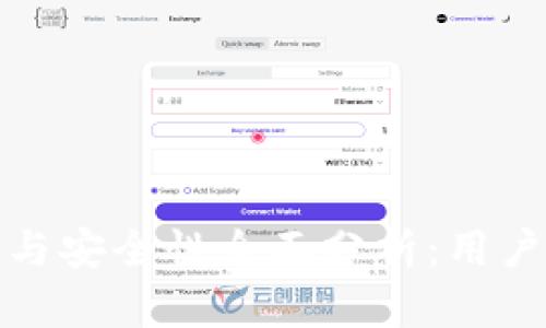 TP钱包交易速度与安全性全面分析：用户体验与价值提升