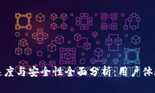 TP钱包交易速度与安全性全面分析：用户体验与价值提升