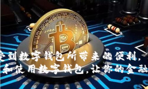   如何快速高效地查找数字钱包？ / 

 guanjianci 数字钱包, 查找方式, 电子支付, 金融科技, 网络安全 /guanjianci 

引言
在如今这个数字化飞速发展的时代，数字钱包成为了很多人生活中不可或缺的一部分。它不仅能够方便我们的日常支付，还能帮助我们管理资金和进行投资。不过，对于许多初次使用数字钱包的人来说，如何有效地查找和管理它们仍然是一个难题。在这篇文章中，我将分享一些实用的技巧和经验，帮助你更好地查找和利用你的数字钱包。

何为数字钱包？
数字钱包，也被称为电子钱包，是一种储存、管理和交易电子货币的工具。它可以通过手机、电脑等设备进行访问，以便用户进行在线支付、转账、收款等金融活动。常见的数字钱包包括支付宝、微信支付、Apple Pay等。这样的工具可以极大简化用户的支付体验，同时提升交易的安全性。

数字钱包的查找途径
随着数字钱包种类的增加，我们在使用这些工具的时候，常常需要查找它们的相关信息，比如余额、交易记录、绑定账户等。在这方面，有几个方便的方法可以帮助我们快速找到所需信息。

1. 官方网站或手机应用
每个数字钱包通常都有自己的官方网站或手机应用，通过访问这些平台，用户能够方便地查询账户信息和使用功能。例如，支付宝用户可以直接在支付宝的应用中找到余额和交易记录，而不会受到任何外部因素的干扰。
另外，很多钱包应用也提供了在线客服，可以帮助你解决任何疑问或不便之处。我曾经在使用某个数字钱包时，发现自己的支付记录丢失了，最终通过客服的帮助找回了重要的交易信息。

2. 邮箱通知和短信提示
大多数数字钱包在每次交易完成后，都会发送确认邮件或短信通知。通过这些信息，你不仅可以确认交易是否成功，还能随时查阅你的账户变动情况。建议用户定期检查邮箱及短信，以便及时了解自己的财务状况。
在实际经验中，我曾习惯性地忽略这些通知，导致错过了一些重要的交易信息。而现在，我会定期整理这些邮件，确保对我的账户情况有全面的了解。

3. 社交媒体和用户社区
许多数字钱包品牌在社交媒体上都有官方账号，除了发布更新和活动信息外，还常常会为用户解答疑问。在这里，你不仅可以获取使用数字钱包的相关技巧，还有机会与其他用户进行互动，分享经验或寻找帮助。
例如，我曾在某个数字钱包的用户社区上看到其他用户分享的一些实用功能，这些信息帮我提升了使用效率。

4. 专业技术支持
如果你在使用数字钱包时遇到问题，很多时候，专业的技术支持是不可或缺的。无论是通过电话支持还是在线聊天，专业的客服团队都能够帮助你解决一些技术性的问题，比如账户无法登录、交易失败等。这种情况下，及时联系技术支持能大大节省你的时间。

5. 参考在线教程与文章
网络上有许多关于数字钱包的使用教程与经验分享。通过搜索引擎，只需输入相应关键词，你就能找到针对具体钱包的详细使用指南。这些文章和视频通常包括了从最基础的使用方法到进阶的操作技巧等内容，帮助用户更深入地了解数字钱包的各项功能。
例如，我在学习使用某款新数字钱包时，通过查阅网络上的教程，成功了解了其隐藏的功能，并在今后的支付中受益匪浅。

使用数字钱包的安全提示
虽然数字钱包为我们的生活带来了便利，但不可忽视的是其安全性问题。数字钱包在网络环境中操作，容易受到各种网络攻击威胁，因此保护个人信息至关重要。
首先，设置强密码，并定期更换。其次，开启双重认证功能，这样即使密码泄露，也能增加额外的安全层。此外，保持设备和应用的更新也是预防安全问题的一个重要步骤。
我个人曾遇到过诈骗尝试，幸好通过设置双重认证及时发现了异常，避免了财产损失。这让我意识到，使用数字钱包的同时，必须时刻警惕网络安全。

总结与展望
随着社会对数字化支付方式的普遍接受，数字钱包的使用必将越来越普及。了解如何高效查找和使用数字钱包将能够带给你更多的方便和收益。
在查找数字钱包时，无论是通过官方渠道，还是利用社交平台和在线教程，都能帮助你快速找到所需的信息。同时，牢记安全措施，保护好个人信息，方能享受到数字钱包所带来的便利。
未来，金融科技会持续发展，数字钱包也将演变出更多新功能。我们要不断学习和适应，以抓住这些时机，提升生活品质。希望这篇文章能帮助你更好地理解和使用数字钱包，让你的金融生活更加便捷与安全。