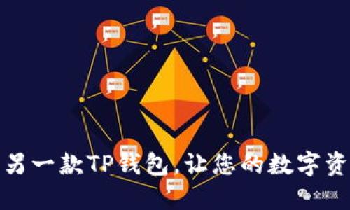 如何轻松注册另一款TP钱包，让您的数字资产管理更高效