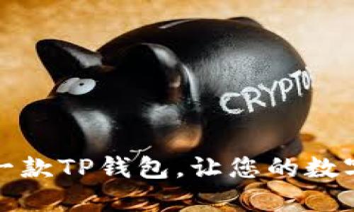 如何轻松注册另一款TP钱包，让您的数字资产管理更高效