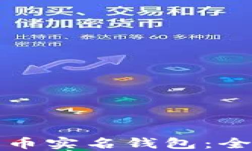 
如何查看数字人民币实名钱包：全面指南与使用技巧
