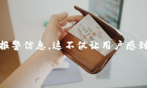 提示：请先确保您的设备安全 

在网络时代，电子钱包给我们的生活带来了极大的便利，然而在使用过程中也潜藏着不少风险。最近，用户在使用TP钱包时，发现了“提示危险”的报警信息，这不仅让用户感到困惑，也引发了对其安全性的担忧。本文将深入探讨TP钱包提示危险的可能原因，提供相关解决方案，并分享一些如何保障数字资产安全的建议。

了解TP钱包提示危险的原因与应对策略