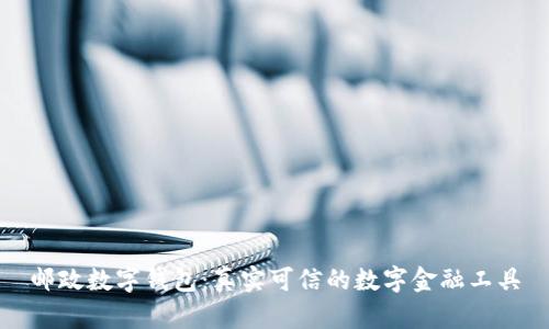 邮政数字钱包：真实可信的数字金融工具